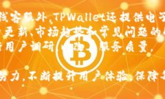   TPWallet认证详解：助您安全交易与投资的最佳选