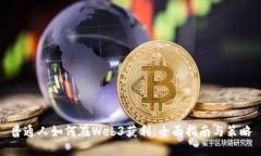 普通人如何在Web3获利：全面指南与策