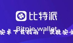 TPWallet官方版安卓下载指南 | 便捷安全的数字钱包