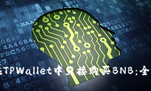 如何在TPWallet中直接购买BNB：全面指南