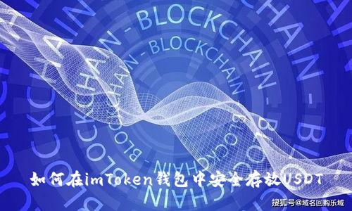 如何在imToken钱包中安全存放USDT
