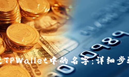 如何修改TPWallet中的名字：详细步骤与技巧