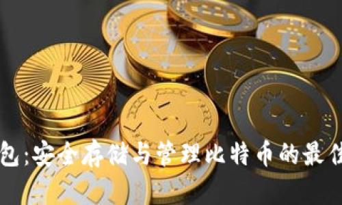 云钱包：安全存储与管理比特币的最佳选择