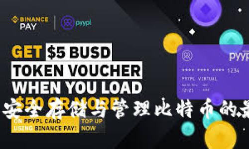云钱包：安全存储与管理比特币的最佳选择