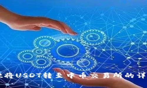 如何通过TPWallet将USDT转至中币交易所的详细步骤与注意事项