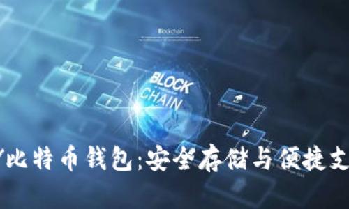 深入了解VPAY比特币钱包：安全存储与便捷支付的完美结合