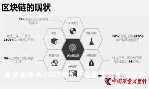 最受欢迎的USDT钱包平台推荐及使用指南
