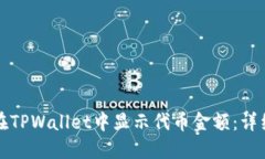 如何在TPWallet中显示代币金额：详细指南