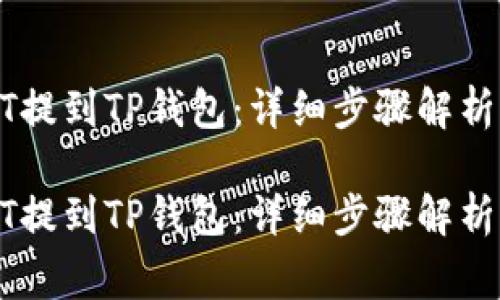 如何将USDT提到TP钱包：详细步骤解析与注意事项

如何将USDT提到TP钱包：详细步骤解析与注意事项