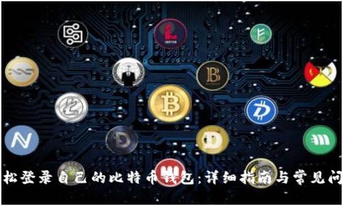 如何轻松登录自己的比特币钱包：详细指南与常见问题解答