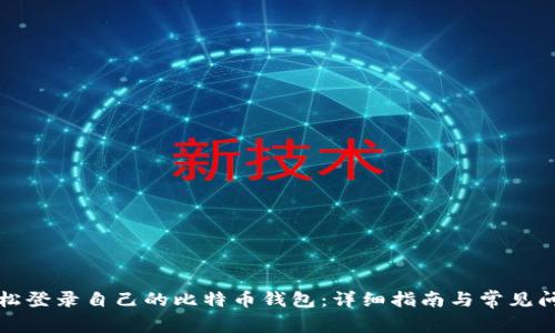 如何轻松登录自己的比特币钱包：详细指南与常见问题解答