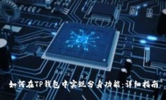 如何在TP钱包中实现分身功能：详细指