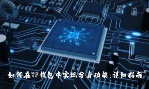 如何在TP钱包中实现分身功能：详细指南