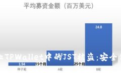 如何防止TPWallet中的JST被盗：安全保护
