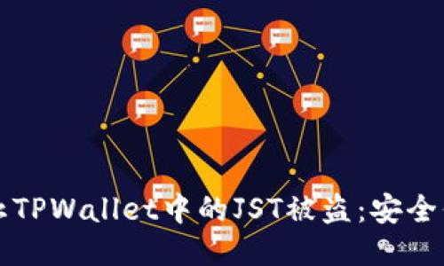 如何防止TPWallet中的JST被盗：安全保护指南