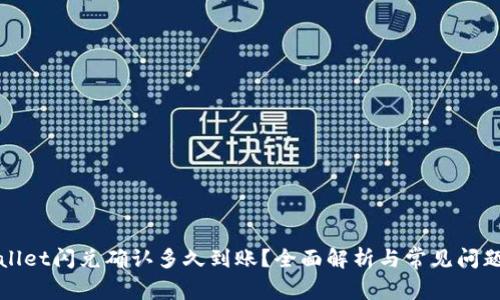 TPWallet闪兑确认多久到账？全面解析与常见问题解答