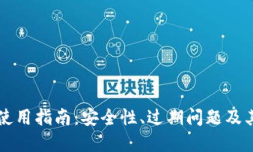 TPWallet使用指南：安全性、过期问题及其解决方案