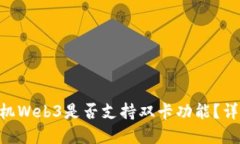 Vertu手机Web3是否支持双卡功能？详解与