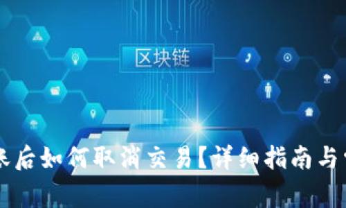TPWallet转账后如何取消交易？详细指南与常见问题解答