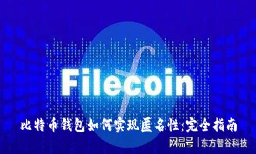 比特币钱包如何实现匿名性：完全指南
