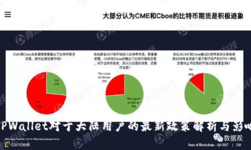 TPWallet对于大陆用户的最新政策解析与影响