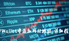 如何在TPWallet中添加网站地址：详细指