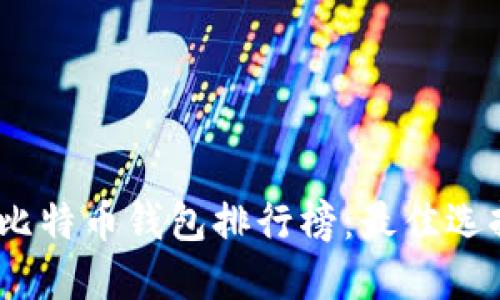 2020年比特币钱包排行榜：最佳选择与评测