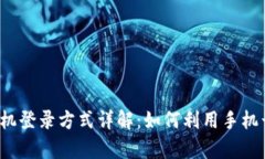 tpwallet手机登录方式详解：如何利用手