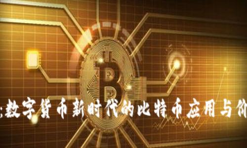壹钱包：数字货币新时代的比特币应用与价值探讨