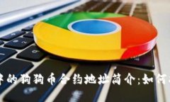 TPWallet中的狗狗币合约地址简介：如何找到及验证