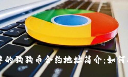 TPWallet中的狗狗币合约地址简介：如何找到及验证