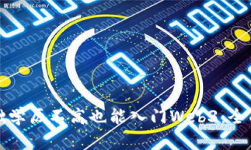 零基础学历不高也能入门Web3：全面指南