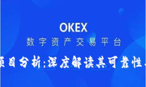 TPWallet项目分析：深度解读其可靠性与投资前景