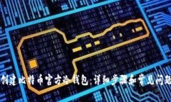 如何创建比特币官方冷钱包：详细步骤