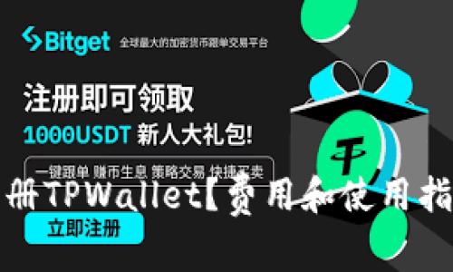 如何注册TPWallet？费用和使用指南详解