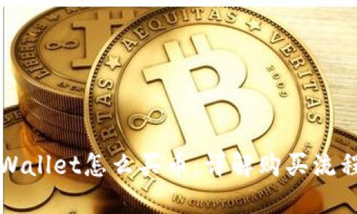 新版TPWallet怎么买币：详解购买流程与策略
