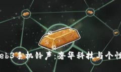 探索Vertu Web3手机铃声：奢华科技与个
