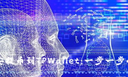 如何从币安提币到TPWallet：一步一步的详细指南