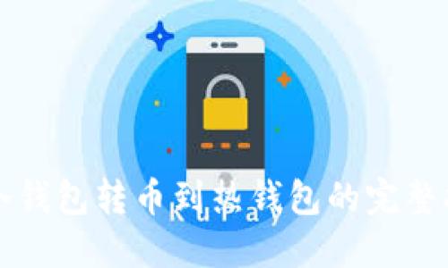 TP冷钱包转币到热钱包的完整指南