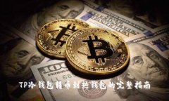 TP冷钱包转币到热钱包的完整指南