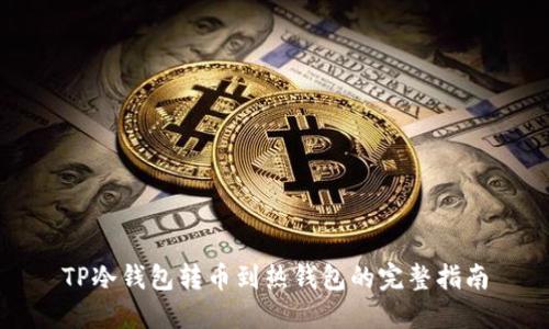 TP冷钱包转币到热钱包的完整指南