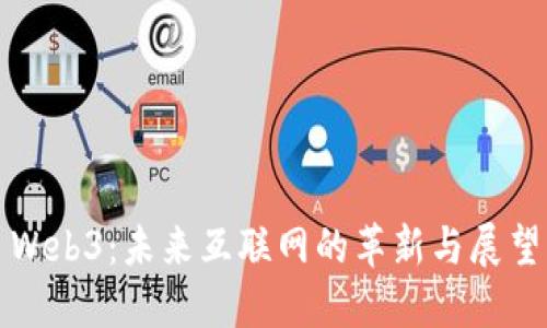 Web3：未来互联网的革新与展望