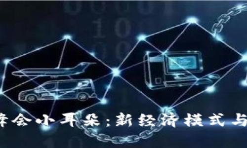 探索香港Web3峰会小耳朵：新经济模式与数字创新的未来