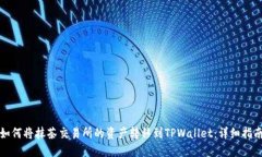 如何将抹茶交易所的资产转移到TPWallet：详细指南
