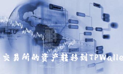 如何将抹茶交易所的资产转移到TPWallet：详细指南