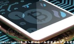 TPWalletaibox币：深入探讨这一加密货币的潜力与前