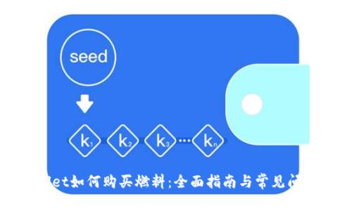 TPWallet如何购买燃料：全面指南与常见问题解答