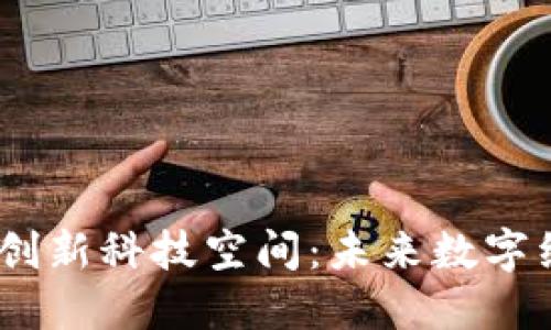 探索Web3创新科技空间：未来数字经济的革命