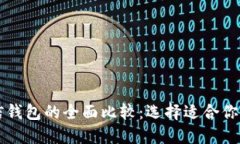 TPWallet与币信钱包的全面比较：选择适合你的加密
