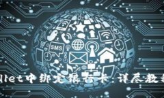 如何在TPWallet中绑定银行卡：详尽教程与实用技巧